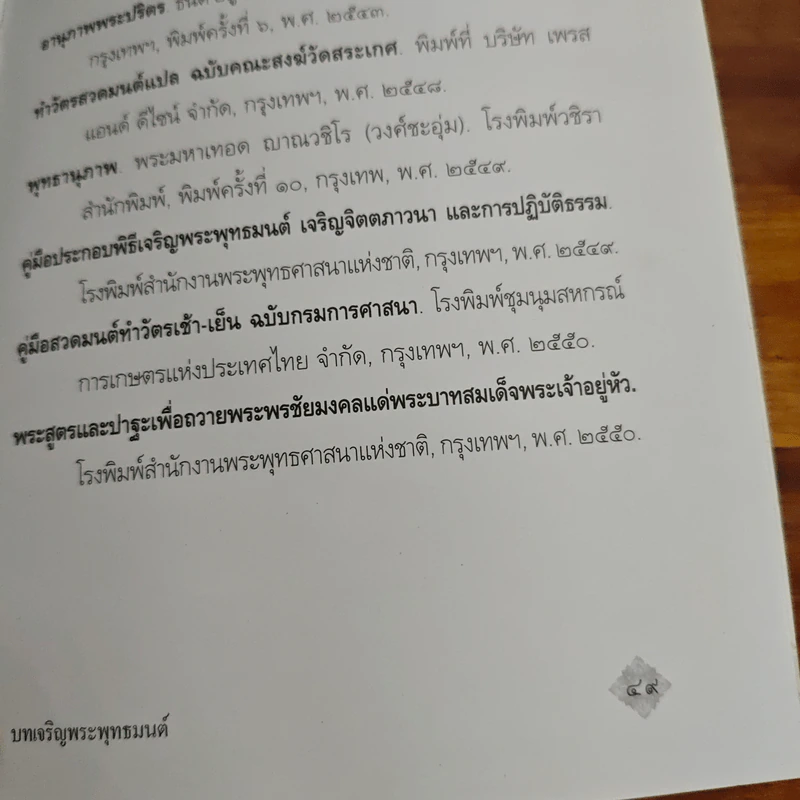 บทเจริญพระพุทธมนต์ถวายเป็นพระราชกุศล รูปที่ 10