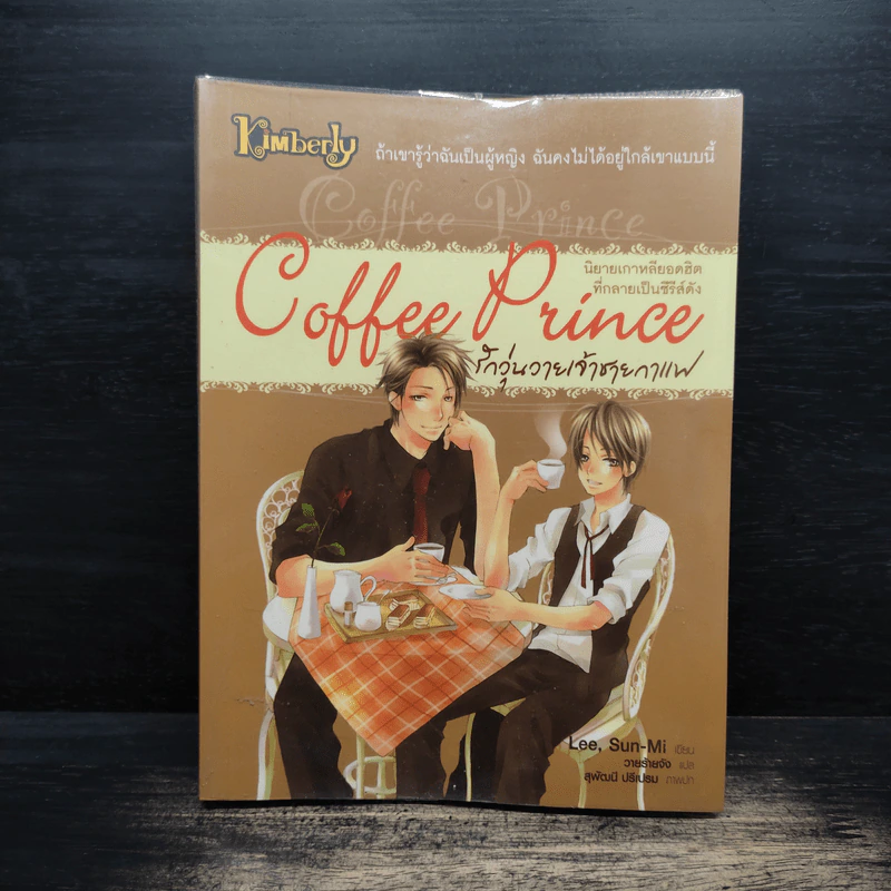 Coffee Prince รักวุ่นวายเจ้าชายกาแฟ - Lee, Sun-Mi รูปที่ 1
