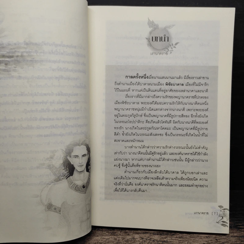 เงานาคราช - พลอยชนา รูปที่ 6