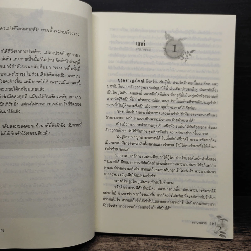 เงานาคราช - พลอยชนา รูปที่ 7