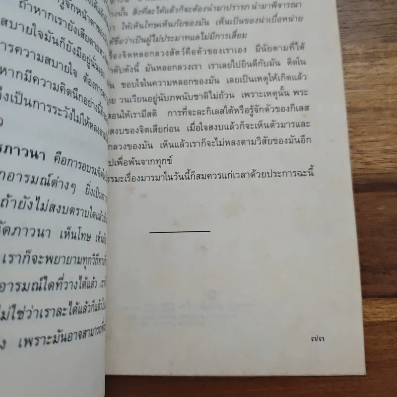 ปกิณกะเทศนา - พระราชนิโรธรังสี คัมภีรปัญญาวิศิษฏ์ (เทสก์ เทสรังสี) รูปที่ 8