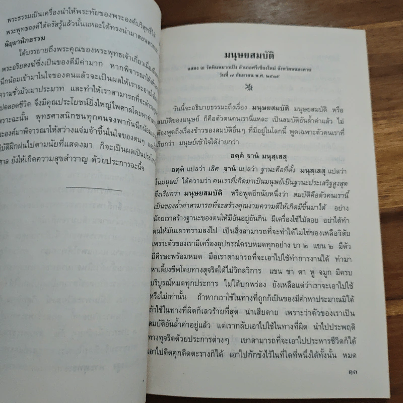 ปกิณกะเทศนา - พระราชนิโรธรังสี คัมภีรปัญญาวิศิษฏ์ (เทสก์ เทสรังสี) รูปที่ 7