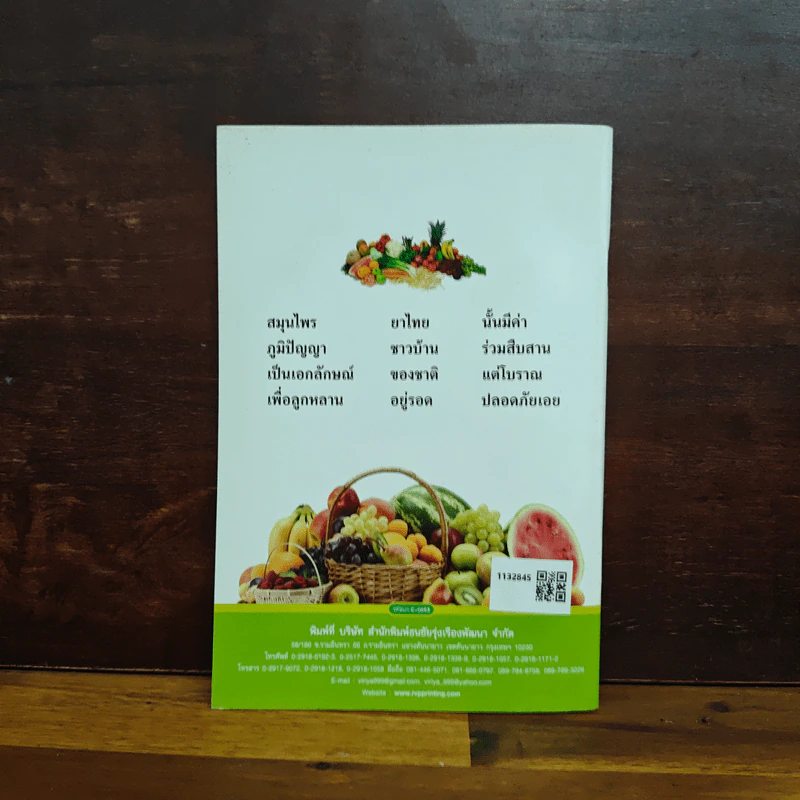 สมุนไพรกินเป็นห่างไกลโรค บทสวดมนต์ ตำรับยาสมุนไพรจากธรรมชาติ รูปที่ 2