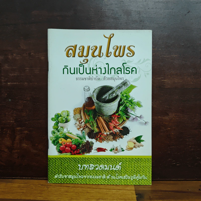 สมุนไพรกินเป็นห่างไกลโรค บทสวดมนต์ ตำรับยาสมุนไพรจากธรรมชาติ รูปที่ 1