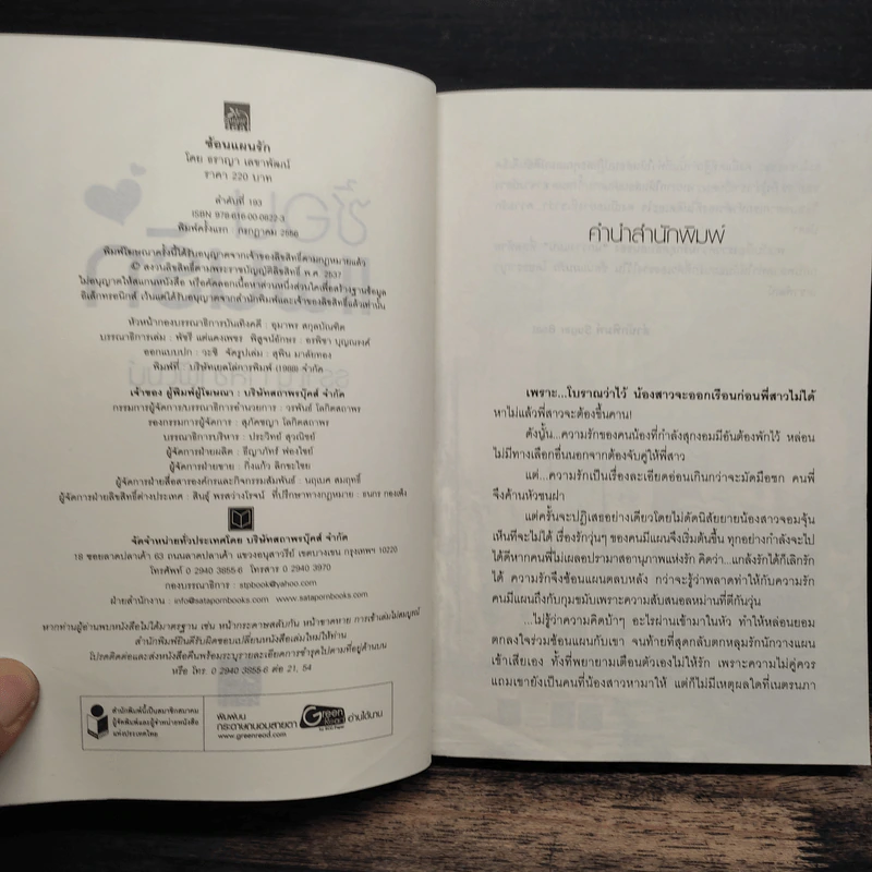 ซ้อนแผนรัก - ธราญา เลขาพัฒน์ รูปที่ 6