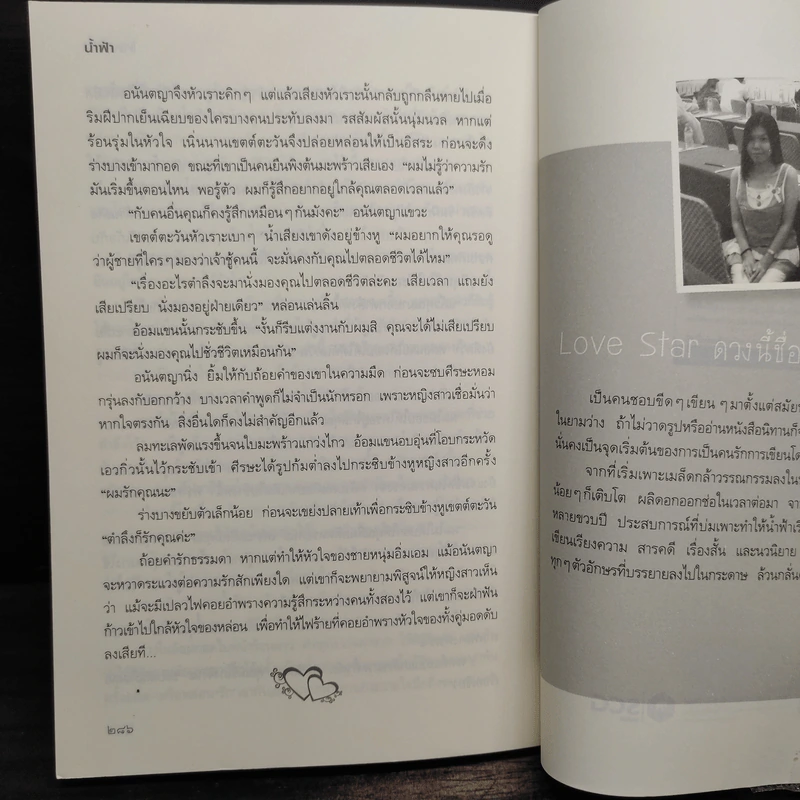 ไฟพรางใจ - น้ำฟ้า รูปที่ 8