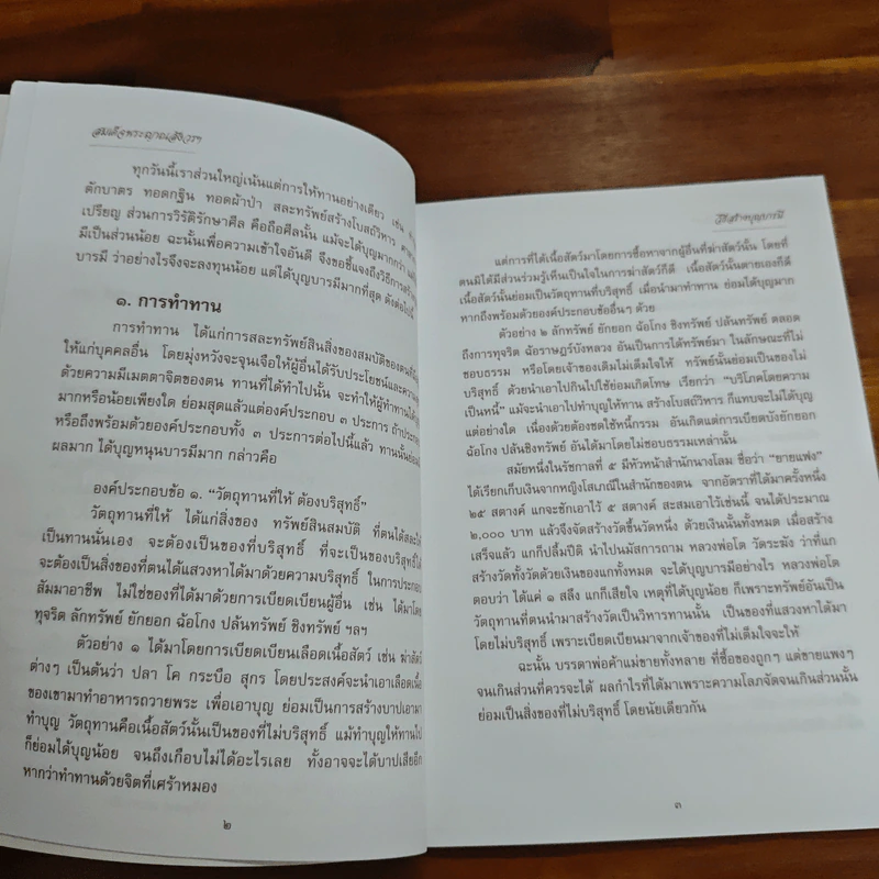 วิธีสร้างบุญบารมี - สมเด็จพระญาณสังวร สมเด็จพระสังฆราช สกลมหาสังฆปริณายก องค์ที่19 รูปที่ 7