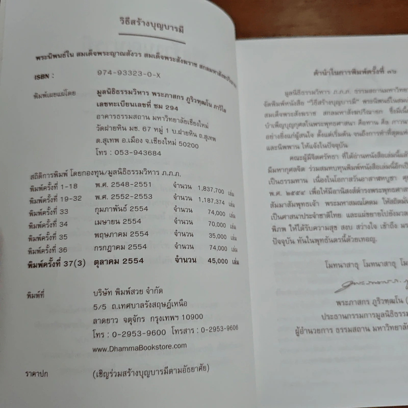 วิธีสร้างบุญบารมี - สมเด็จพระญาณสังวร สมเด็จพระสังฆราช สกลมหาสังฆปริณายก องค์ที่19 รูปที่ 6