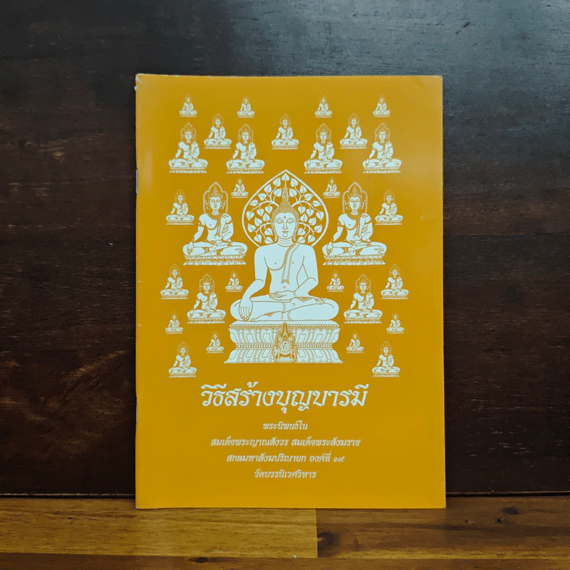 วิธีสร้างบุญบารมี - สมเด็จพระญาณสังวร สมเด็จพระสังฆราช สกลมหาสังฆปริณายก องค์ที่19 รูปที่ 1