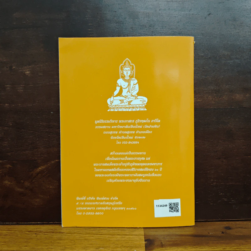วิธีสร้างบุญบารมี - สมเด็จพระญาณสังวร สมเด็จพระสังฆราช สกลมหาสังฆปริณายก องค์ที่19 รูปที่ 2