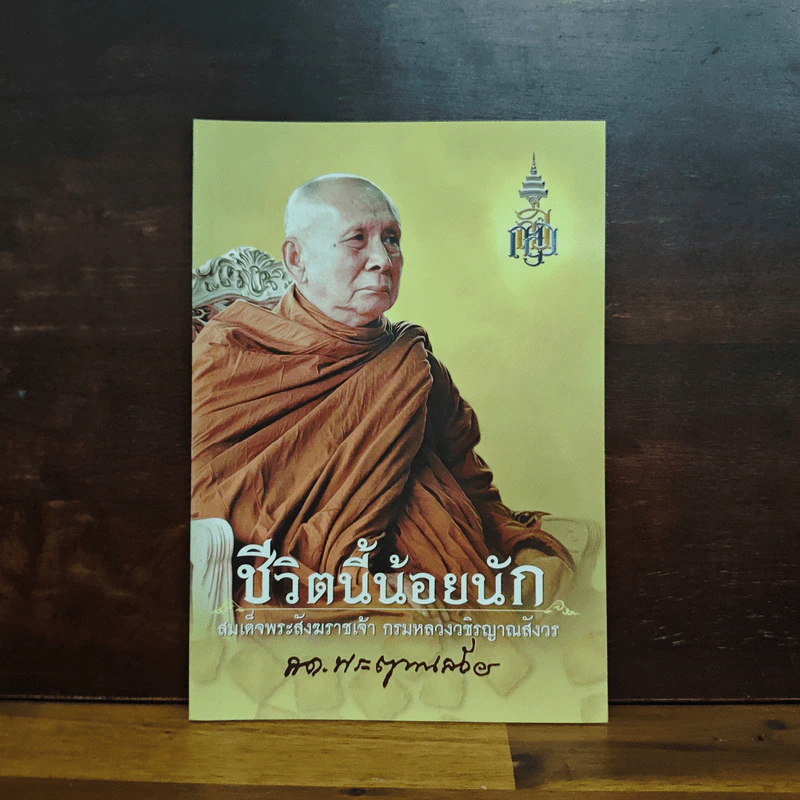 ชีวิตนี้น้อยนัก - สมเด็จพระญาณสังวร สมเด็จพระสังฆราช สกลมหาสังฆปรินายก รูปที่ 1