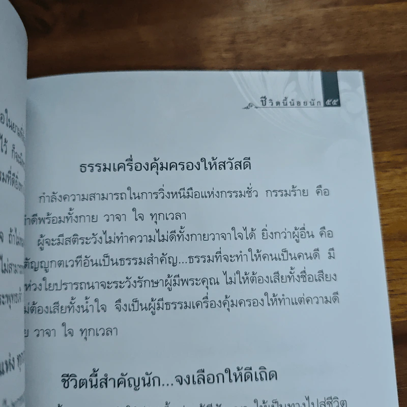 ชีวิตนี้น้อยนัก - สมเด็จพระญาณสังวร สมเด็จพระสังฆราช สกลมหาสังฆปรินายก รูปที่ 8