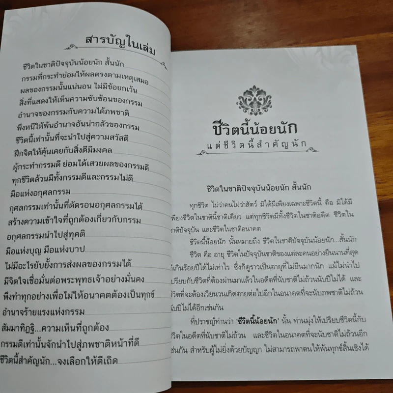 ชีวิตนี้น้อยนัก - สมเด็จพระญาณสังวร สมเด็จพระสังฆราช สกลมหาสังฆปรินายก รูปที่ 6