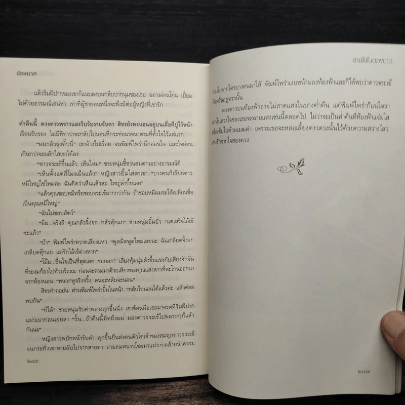 สายใยในดวงดาว - ช้องมาศ รูปที่ 8