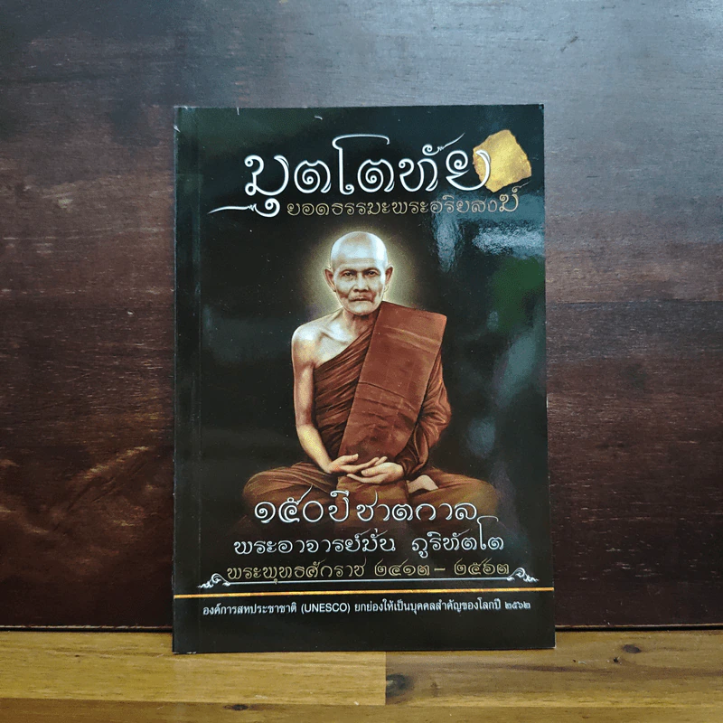 มุตโตทัย - ท่านพระอาจารย์มั่น ภูริทตโต รูปที่ 1