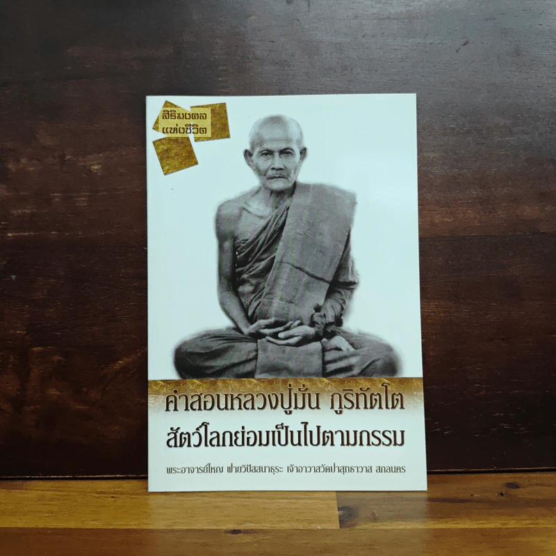 คำสอนหลวงปู่มั่น ภูริทัตโต สัตว์โลกย่อมเป็นไปตามกรรม รูปที่ 1