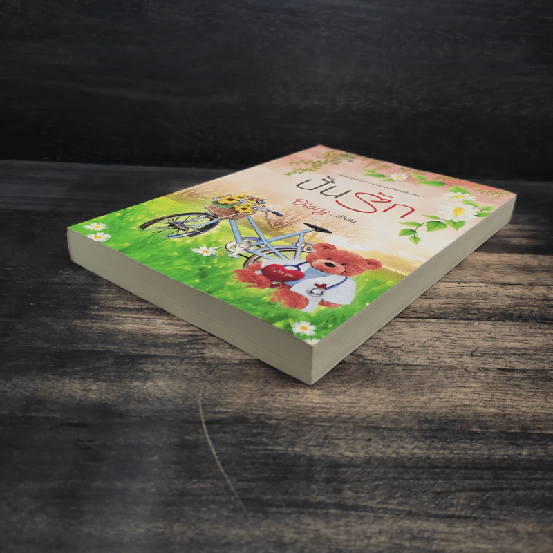 ปั้นรัก - Diary รูปที่ 4