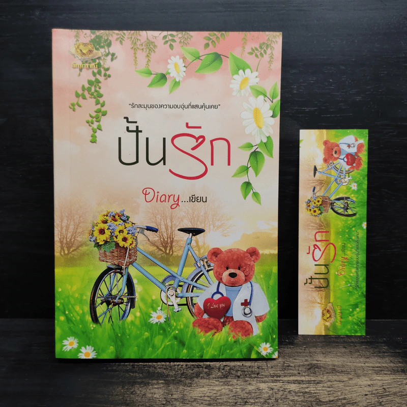 ปั้นรัก - Diary รูปที่ 1