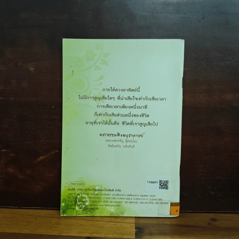 สมุนไพรใช้เป็นยา สวดมนต์ไหว้พระ วิปัสสนาแก้กรรม - พระธรรมสิงหบุราจารย์ (หลวงพ่อจรัญ ฐิตธัมโม) รูปที่ 2