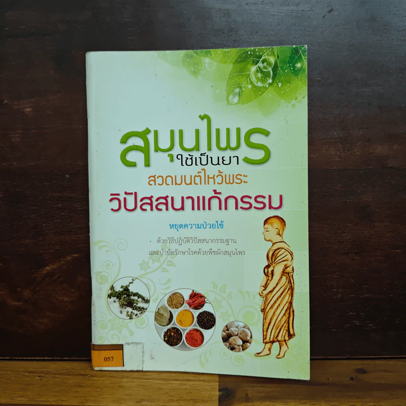 สมุนไพรใช้เป็นยา สวดมนต์ไหว้พระ วิปัสสนาแก้กรรม - พระธรรมสิงหบุราจารย์ (หลวงพ่อจรัญ ฐิตธัมโม) รูปที่ 1