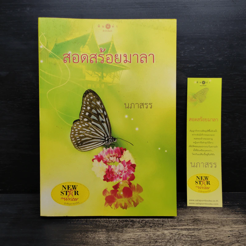สอดสร้อยมาลา - นภาสรร รูปที่ 1