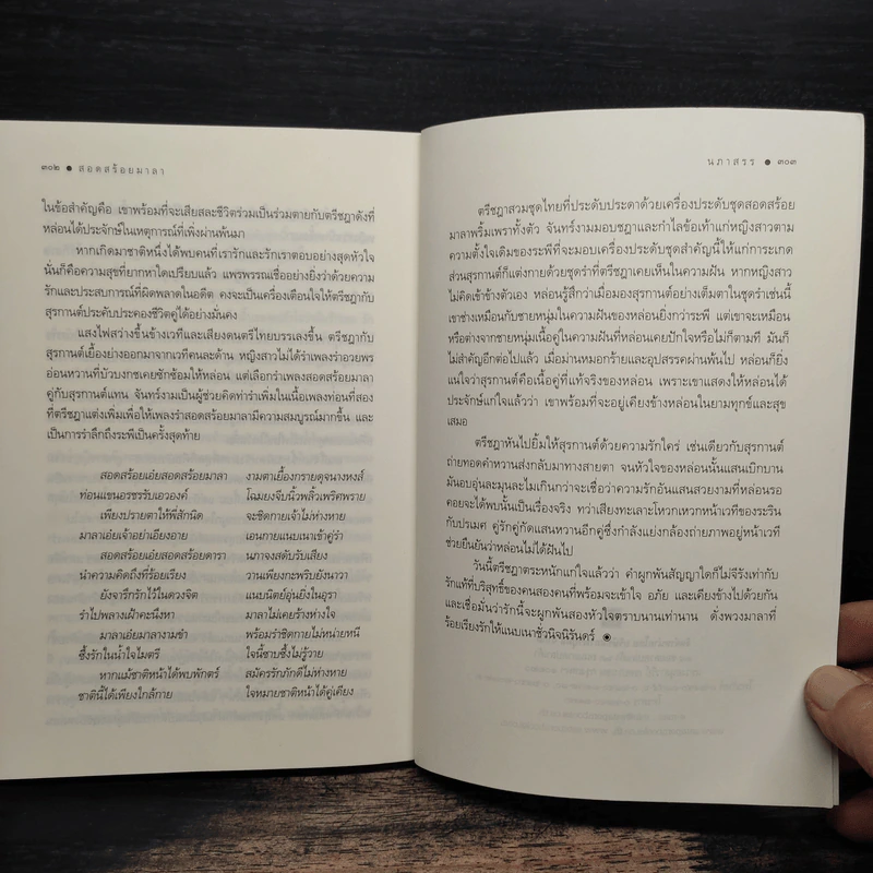 สอดสร้อยมาลา - นภาสรร รูปที่ 8