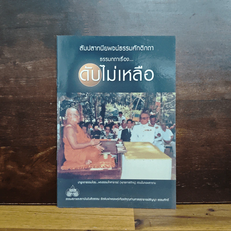 สัมปสาทนียพจน์ธรรมศักติกถา ธรรมกถาเรื่อง... ดับไม่เหลือ - พระธรรมโกศาจารย์ (หลวงพ่อพุทธทาสภิกขุ) รูปที่ 1