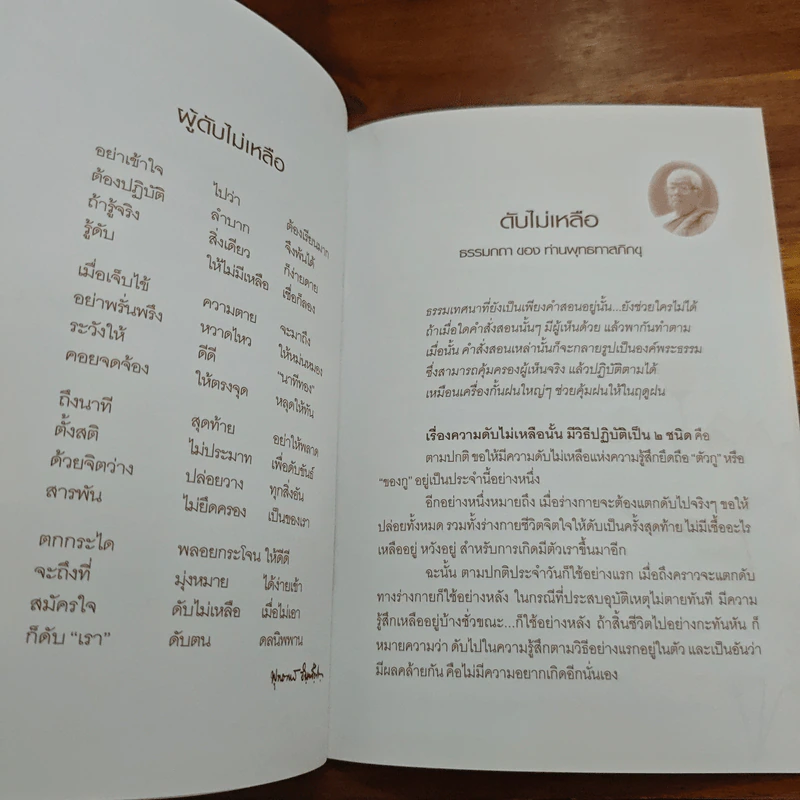 สัมปสาทนียพจน์ธรรมศักติกถา ธรรมกถาเรื่อง... ดับไม่เหลือ - พระธรรมโกศาจารย์ (หลวงพ่อพุทธทาสภิกขุ) รูปที่ 7