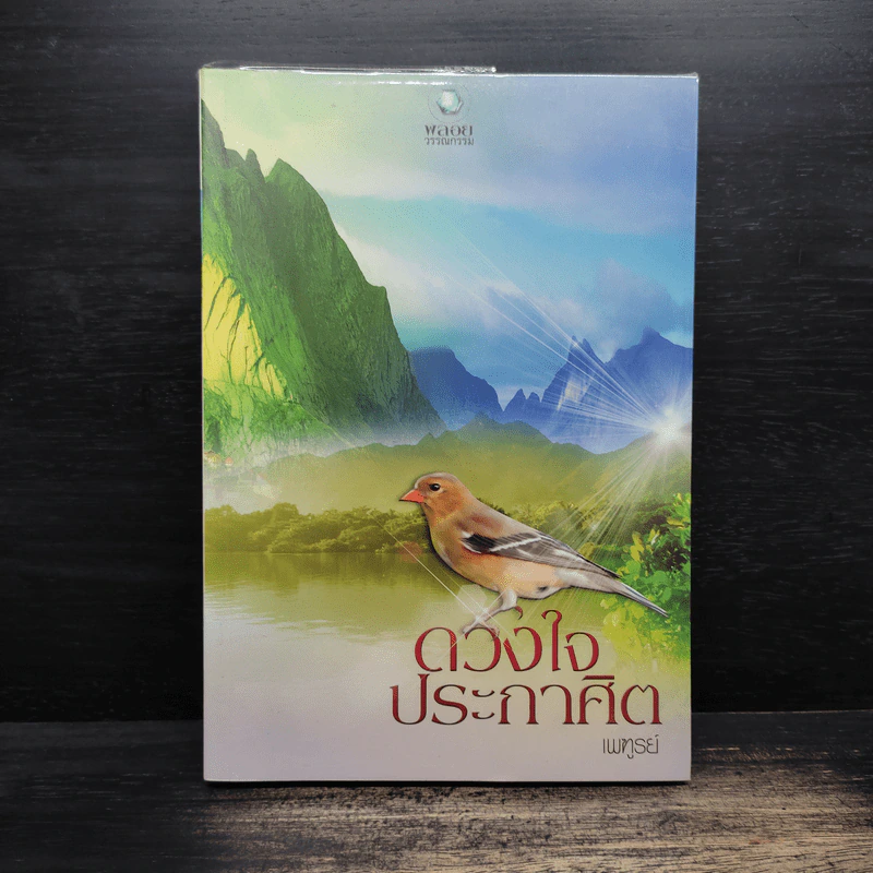 ดวงใจประกาศิต - เพฑูรย์ รูปที่ 1