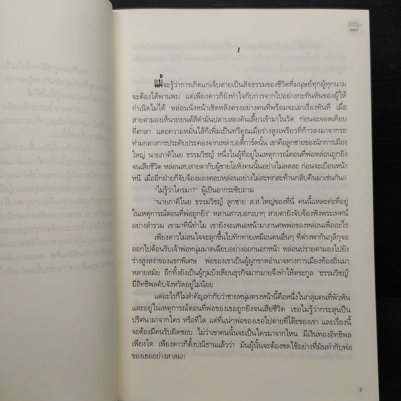 ดวงใจประกาศิต - เพฑูรย์ รูปที่ 7