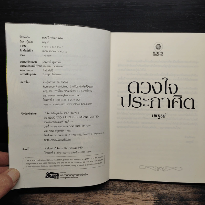 ดวงใจประกาศิต - เพฑูรย์ รูปที่ 6