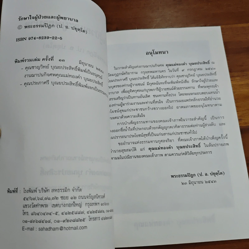 รักษาใจผู้ป่วยและผู้พยาบาล - พระธรรมปิฎก (ป.อ. ปยุตฺโต) รูปที่ 6