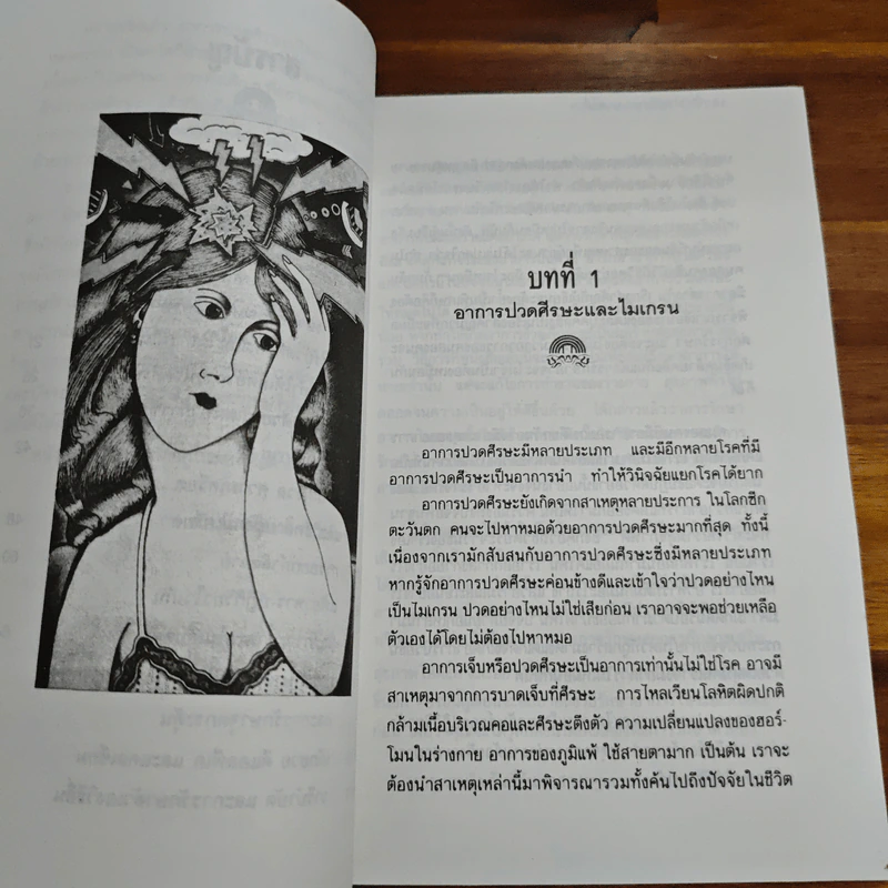 ปวดศีรษะหายได้ด้วยการรักษาตนเอง - นพ.ไพบูลย์ จาตุรปัญญา รูปที่ 8