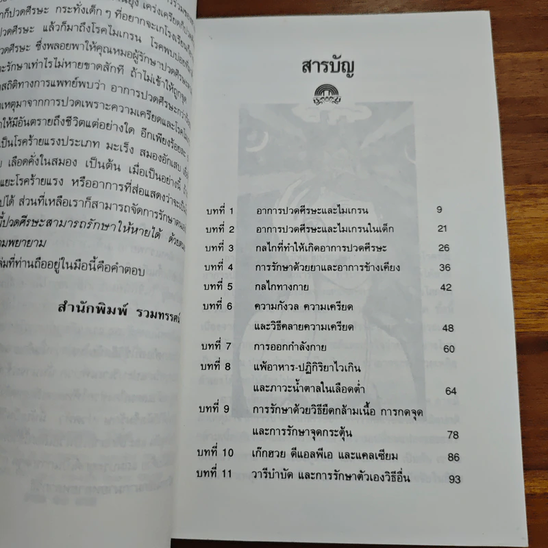 ปวดศีรษะหายได้ด้วยการรักษาตนเอง - นพ.ไพบูลย์ จาตุรปัญญา รูปที่ 7