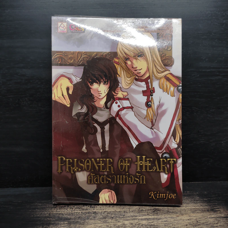 ศัสตราแห่งรัก Prisoner of Heart - Kimjoe รูปที่ 1
