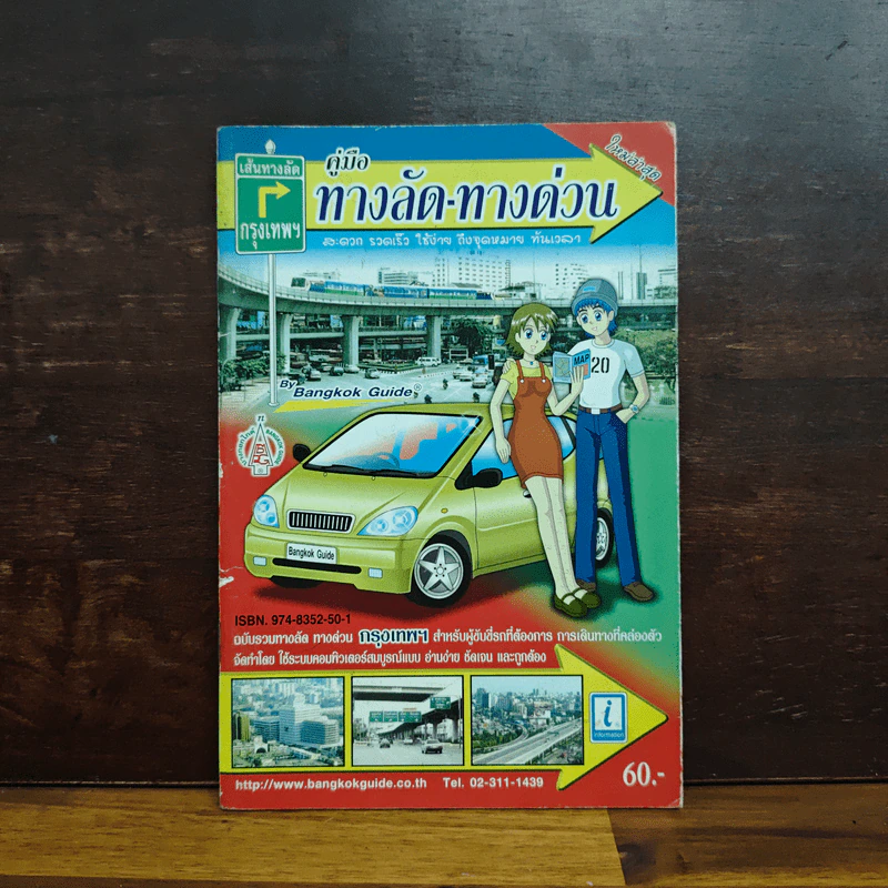 คู่มือเส้นทางลัด-ทางด่วน กรุงเทพฯ รูปที่ 1