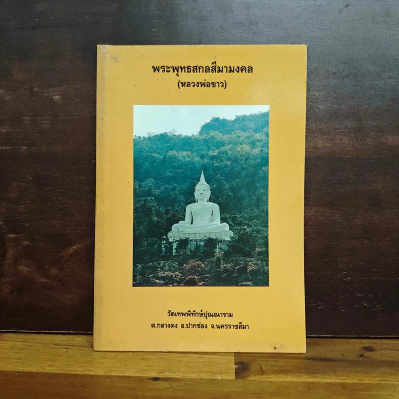 พระพุทธสกลสีมามงคล (หลวงพ่อขาว) รูปที่ 1