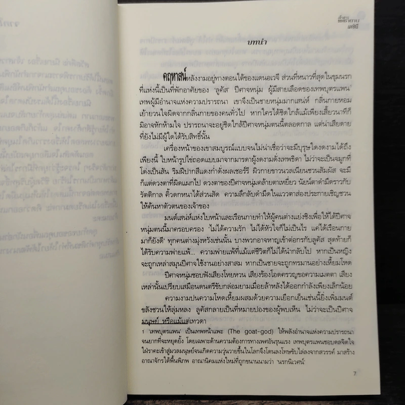 เจ้าสาวของซาตาน - เตชินี รูปที่ 7