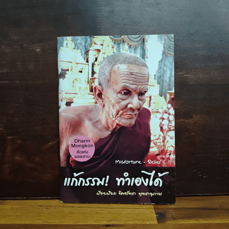แก้กรรม ทำเองได้ - จิตศรัทธา พุทธานุภาพ รูปที่ 1