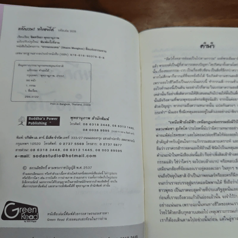 แก้กรรม ทำเองได้ - จิตศรัทธา พุทธานุภาพ รูปที่ 7