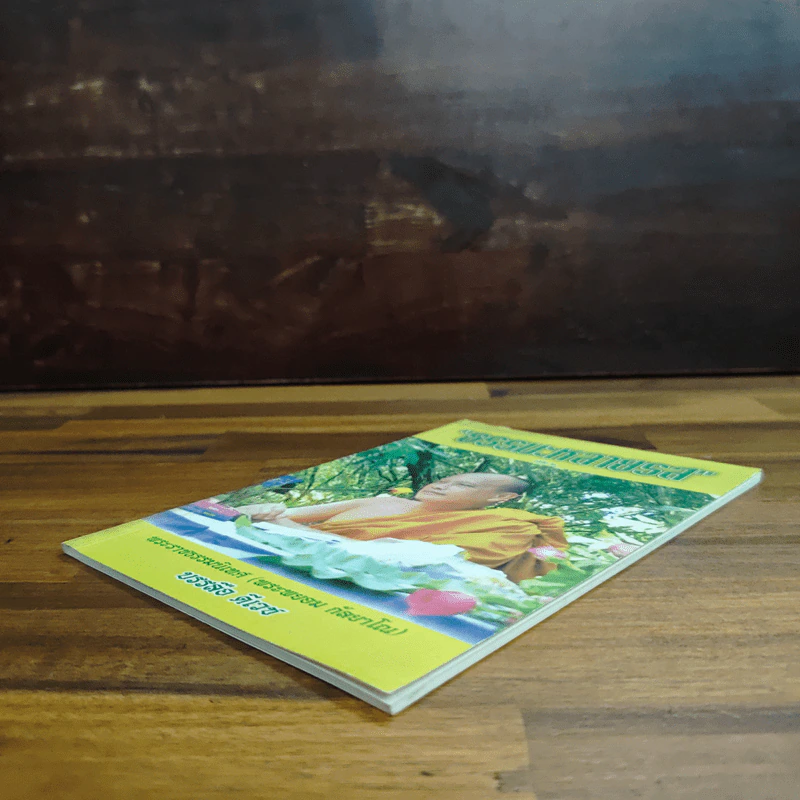 ธรรมะหลายรส เล่ม 2 - บรรลือ ดีเวช รูปที่ 4