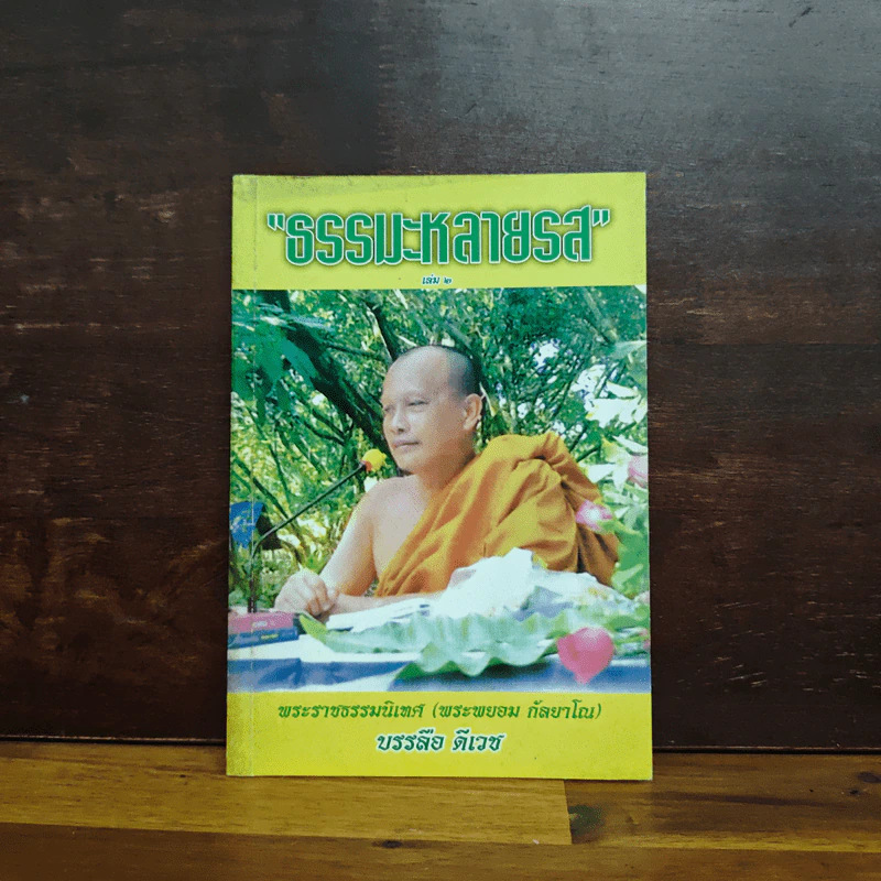 ธรรมะหลายรส เล่ม 2 - บรรลือ ดีเวช รูปที่ 1