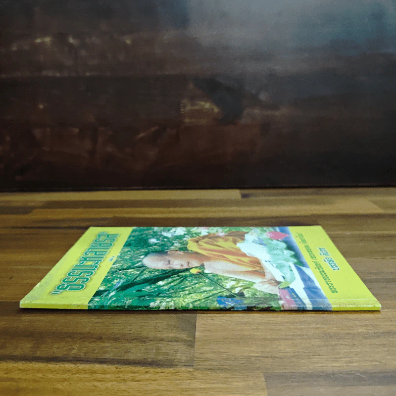 ธรรมะหลายรส เล่ม 2 - บรรลือ ดีเวช รูปที่ 3