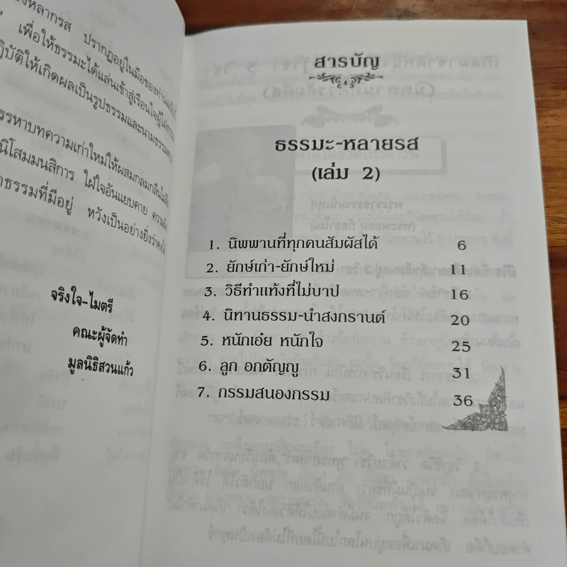 ธรรมะหลายรส เล่ม 2 - บรรลือ ดีเวช รูปที่ 7