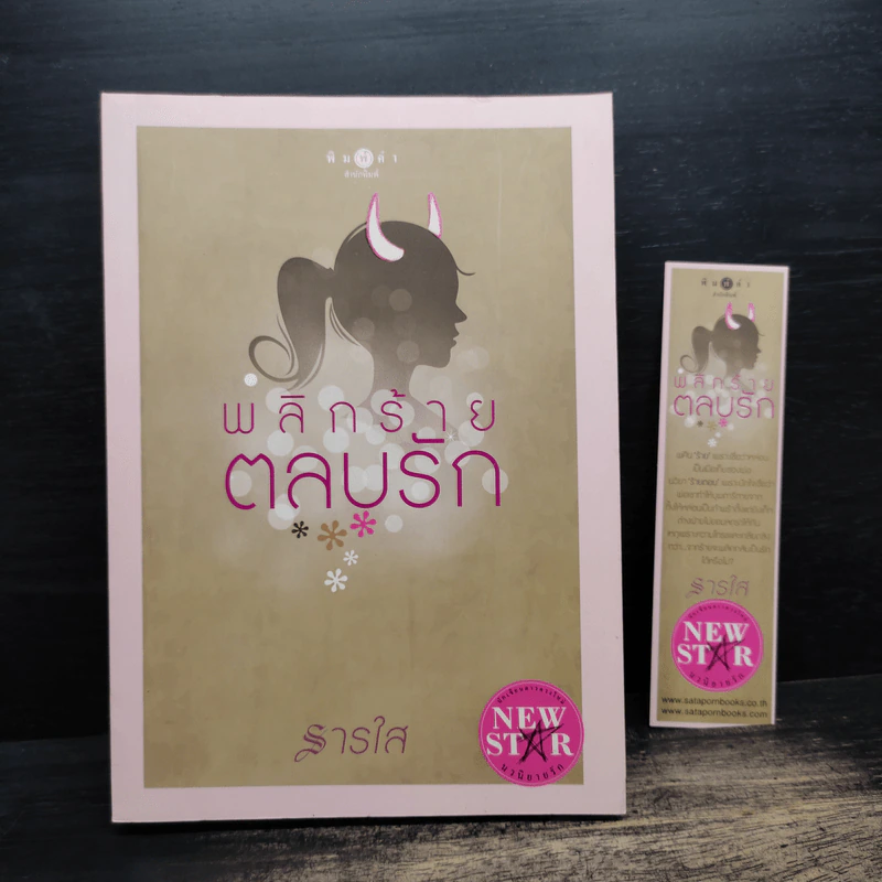 พลิกร้ายตลบรัก - ธารใส รูปที่ 1