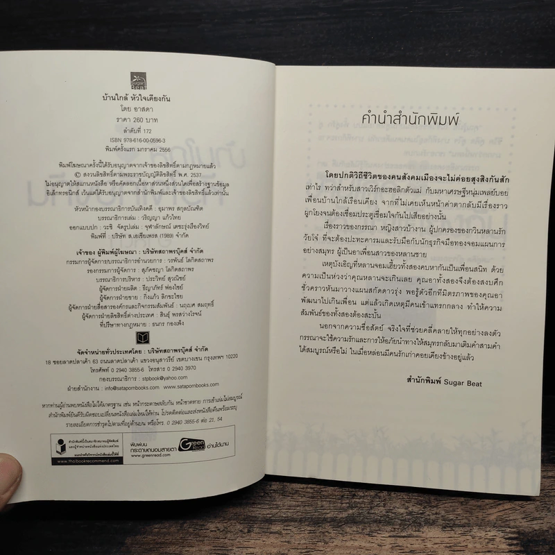 บ้านใกล้หัวใจเคียงกัน - อาสดา รูปที่ 6