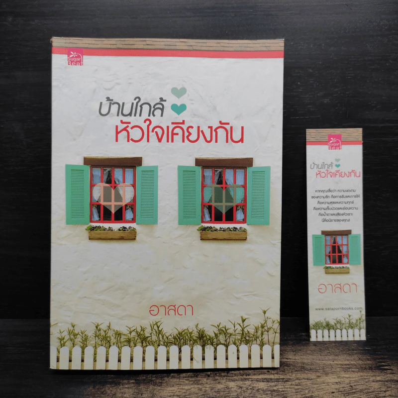 บ้านใกล้หัวใจเคียงกัน - อาสดา รูปที่ 1