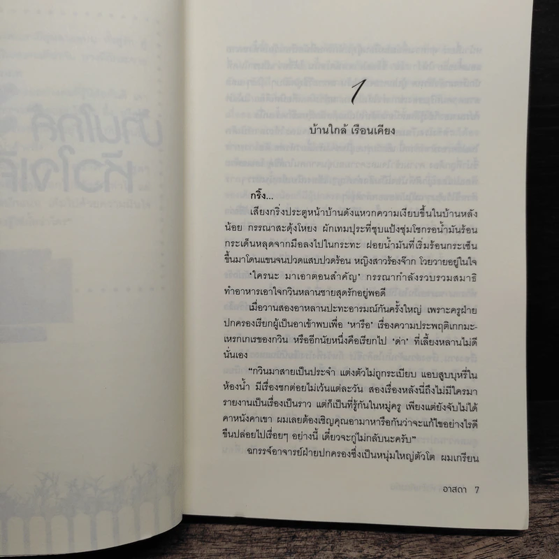บ้านใกล้หัวใจเคียงกัน - อาสดา รูปที่ 7