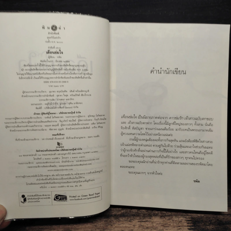 เดือนข่มใจ - รพัด รูปที่ 6