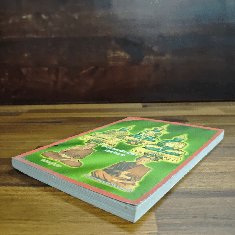 หนังสือสวดมนต์ พระแก้วมรกต + หลวงปู่ทวด + สมเด็จพระพุฒาจารย์ รูปที่ 3